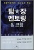 팀장 멘토링 & 코칭