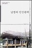 남명의 인간관계