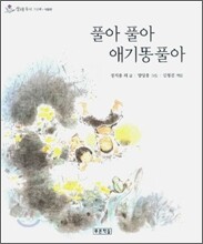 풀아 풀아 애기똥풀아
