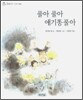 풀아 풀아 애기똥풀아