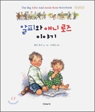 알피와 애니 로즈 이야기