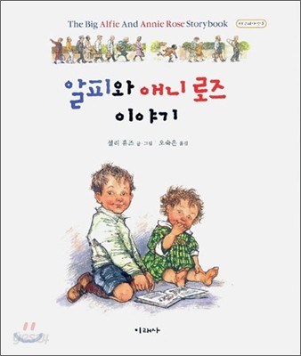 알피와 애니 로즈 이야기