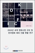 2004년 세계 영화시장 규모 및 한국영화 해외 진출 현황 연구
