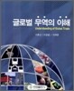 글로벌 무역의 이해