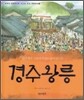 경주 왕릉