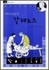 의학의 문을 연 갈레노스