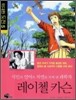 시인의 언어로 자연을 지켜낸 과학자, 레이첼 카슨
