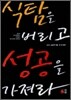 식탐을 버리고 성공을 가져라