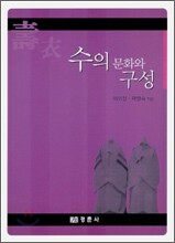 수의 문화와 구성