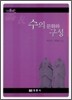 수의 문화와 구성