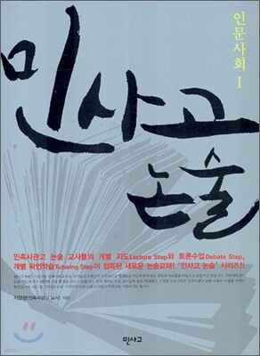 민사고 논술 - 인문사회 1