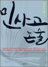 민사고 논술 - 인문사회 1