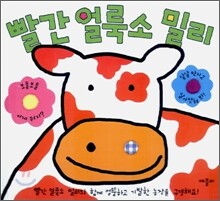 빨간 얼룩소 밀리