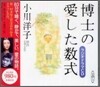 博士の愛した數式 ラジオドラマCD