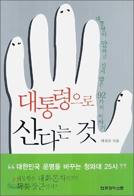 대통령으로 산다는 것