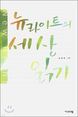 뉴라이트의 세상 읽기