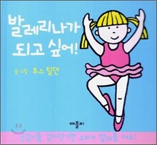 발레리나가 되고 싶어!