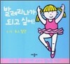 발레리나가 되고 싶어!