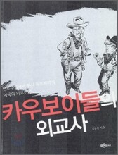 카우보이들의 외교사
