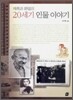 매혹과 환멸의 20세기 인물 이야기