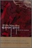 뱀파이어 걸작선