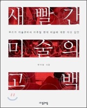 새빨간 미술의 고백