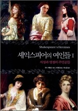 셰익스피어의 여인들 1