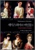 셰익스피어의 여인들 1