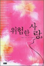 위험한 사랑