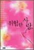 위험한 사랑