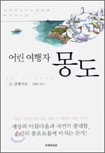 어린 여행자 몽도