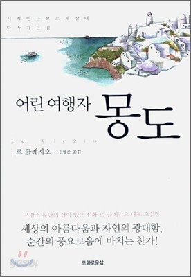 어린 여행자 몽도