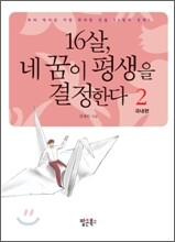 16살, 네 꿈이 평생을 결정한다 2