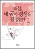 16살, 네 꿈이 평생을 결정한다 2