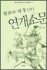 천하의 영웅 연개소문 (하)