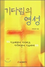 기다림의 영성