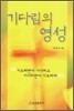 기다림의 영성