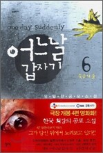 어느날 갑자기 6