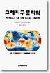 고체지구 물리학