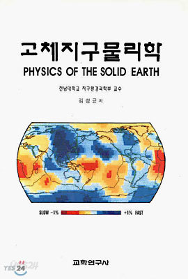 고체지구 물리학