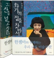 화가의 집을 찾아서 + 그 산을 넘고 싶다 (전2권)