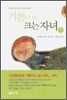 기쁨으로 크는 자녀 1