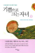 기쁨으로 크는 자녀 3
