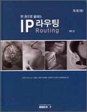 한 권으로 끝내는 IP 라우팅