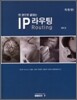 한 권으로 끝내는 IP 라우팅