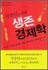 직장인을 위한 생존 경제학