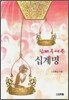 쉽게 풀어 쓴 십계명