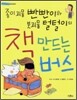 종이괴물 빤빤이와 붓괴물 털털이의 책 만드는 버스