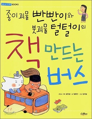 종이괴물 빤빤이와 붓괴물 털털이의 책 만드는 버스