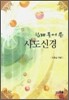 쉽게 풀어 쓴 사도신경